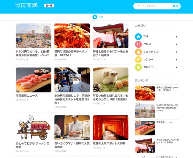 「日本を楽しみつくす!」旅メディア、「日本放題®」リニューアル