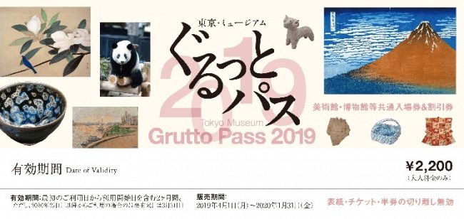 東京・ミュージアム ぐるっとパス2019