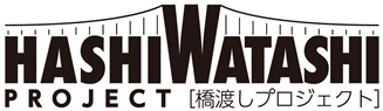 橋渡しプロジェクト