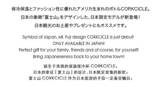 日本限定デザイン「FUJI」「KABUKI」のCORKCICLE5