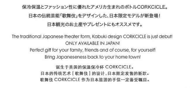日本限定デザイン「FUJI」「KABUKI」のCORKCICLE5