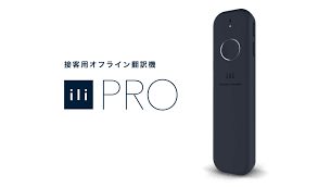【スキー場専用の自動翻訳機】3社共同で新規開発