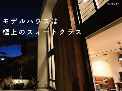 モデルハウスで民泊収入