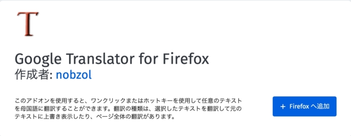 Firefoxで翻訳可能なアドオン５選 各アドオンの使用感も解説 インバウンドプロ