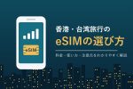 香港・台湾旅行のeSIMの選び方
