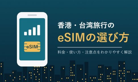 香港・台湾旅行のeSIMの選び方