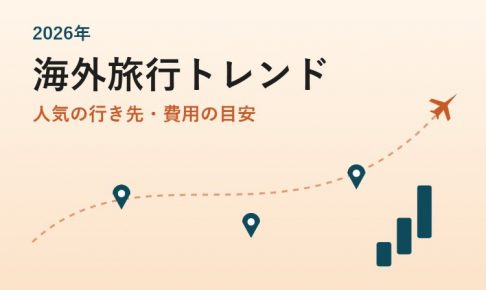 2026年 海外旅行トレンド